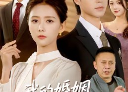 【我的婚姻不需要凤凰男】63集免费短剧全集畅快观看