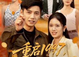 【重启1997我为妻儿勇闯互联网】60集短剧免费在线一览无余