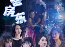 【奶爸房东】68集免费短剧全集线上观