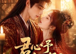 【君心予卿卿】62集短剧免费在线随心看
