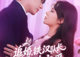 【追婚铁汉队长柔情宠爱】95集短剧在线免费全集速看