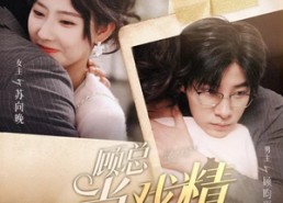 【顾总当戏精我是专业的】97集全集短剧免费在线欣赏