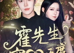 【霍先生宠妻无度】87集短剧免费全集乐看