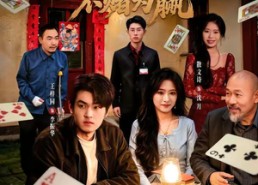 【十赌十诈，不赌为赢】60集热门短剧全集免费看