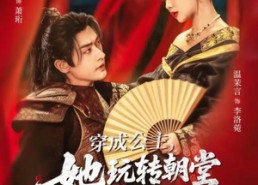 【穿成公主，她玩转朝堂做女帝第二部】80集短剧免费全集畅享看