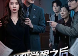 【当我觉醒之后】65集短剧免费在线完整赏