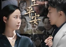 【好人一生平安】33集短剧免费全集观赏