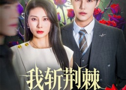 【我斩荆棘度余生】81集免费短剧全集览看