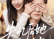 【失忆后她成了白月光】50集短剧全集在线赏