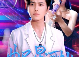 【曲尽星河灿】100集在线短剧免费赏视