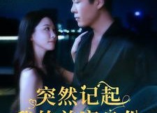 【突然记起我的首富身份】109集短剧全集免费观看