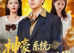 【神豪系统：我碰一下就赚钱】80集短剧全集免费在线播