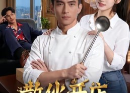 【散伙开店，坐拥豪宅佳人】70集短剧免费高清观看