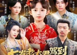 【七岁老太君驾到，被国公府团宠】79集短剧完整版免费观