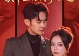 【错认假儿媳，真千金你高攀不起】40集短剧免费在线全集观