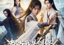 【都当我是剑修，我反手炼丹救全宗】70集短剧在线免费观览
