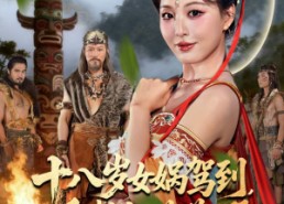 【十八岁女娲驾到，重整部落荣耀】65集短剧免费在线流畅看