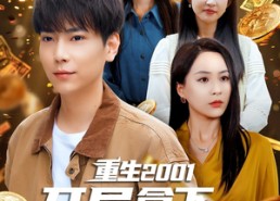 【重生2001开局拿下黄金地皮】82集免费短剧完整版在线