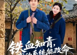 【铁血知青，我的系统能改命】80集短剧免费在线看全集