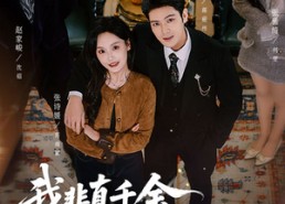 【我非真千金可我哥是真太子】48集短剧免费在线畅看