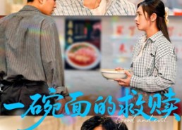 【一碗面的救赎】57集全网短剧免费观看