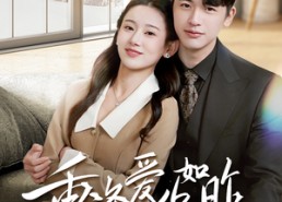 【重逢爱你如昨】69集短剧免费全集畅快观