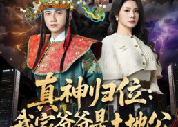 【真神归位：我家爷爷是土地公】74集短剧免费全集畅快看