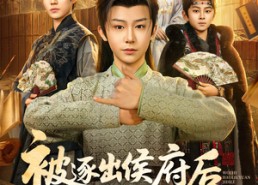 【被逐出侯府后我只好六元及第了】80集短剧免费在线赏播