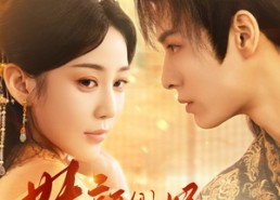 【妖颜侧妃上位手册】59集短剧免费在线览