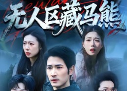 【无人区藏马熊】99集短剧完整版免费在线看