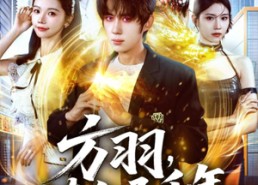 【方羽，炼气五千年】72集在线短剧全集速看