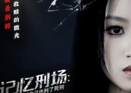 【记忆刑场：当复仇把自己也判了死刑】68集短剧免费高清在线看