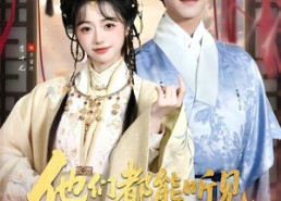 【他们都能听见，我还怎么下班】73集短剧免费在线观映