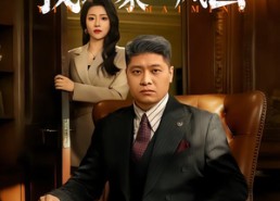 【藏富老爸的逆袭】60集完整短剧全集在线观看