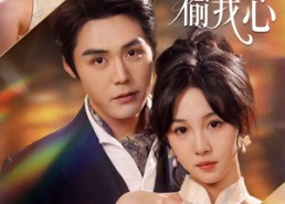 【他以深情偷我心】49集全网短剧免费观看