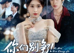 【你们别争了我孩子幼儿园毕业了】60集全集短剧免费在线播放