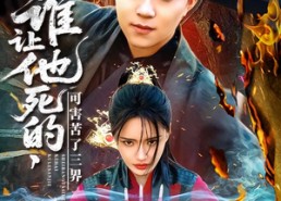 【谁让他死的可害苦了三界】100集短剧在线免费畅看