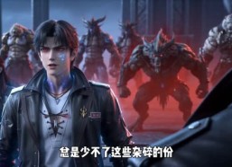 【我这个反派强得离谱第二季】122集短剧全集免费在线速看