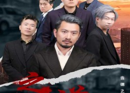 【至诚之道】免费看75集短剧全集在线