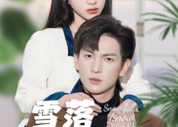 【雪落识潇尘】80集短剧全集在线免费播放