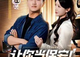 【让你当保安你和女业主谈恋爱】70集免费短剧在线畅看