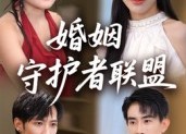 【婚姻守护者联盟】33集短剧在线免费观赏