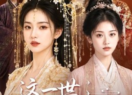 【这一世，我替她活】27集短剧在线免费赏阅