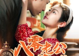 【八零老公心动藏不住】70集短剧免费全集赏看