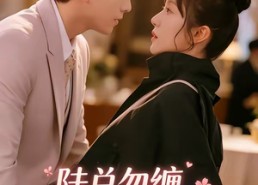 【陆总勿缠，真千金只想种地】83集短剧免费高清观看