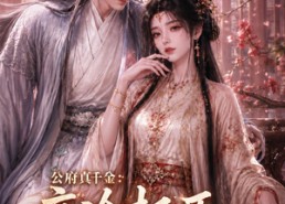 【公府真千金：高冷权臣失了控第二季】63集短剧全集在线畅看
