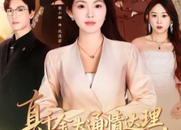 【真千金太通情达理，全家反而崩溃了】60集短剧全集免费在线速看