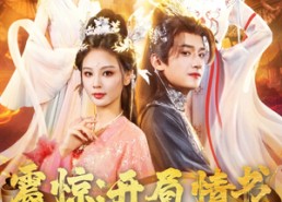 【震惊开局情书错送给了女帝】72集短剧免费全集在线速览