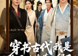【穿书古代，我是太子的纨绔小舅子】80集短剧免费完整版观看