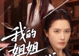 【我的姐姐风华绝代】50集短剧免费全集速看